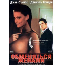 Обменяться женами (2001)
