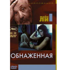 Обнаженная (1993)
