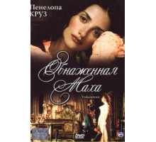 Обнаженная маха (1999)