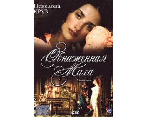 Обнаженная маха  (фильм 1999) смотреть онлайн