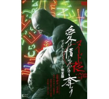 Обнаженная ночь: Спасение (2010)