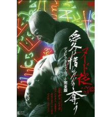 Обнаженная ночь: Спасение (2010)