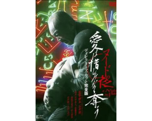 Обнаженная ночь: Спасение  (фильм 2010) смотреть онлайн