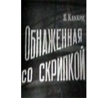 Обнаженная со скрипкой (1959)