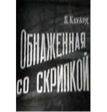 Обнаженная со скрипкой (1959)