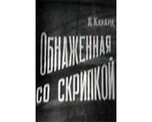 Обнаженная со скрипкой  (фильм 1959) смотреть онлайн