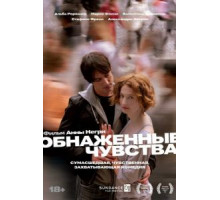 Обнаженные чувства (2008)