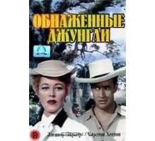 Обнаженные джунгли (1954)