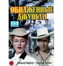 Обнаженные джунгли (1954)