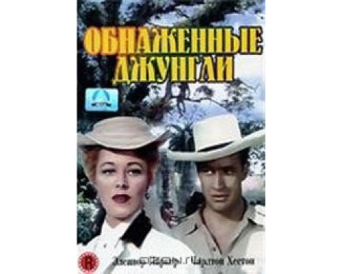 Обнаженные джунгли  (фильм 1954) смотреть онлайн