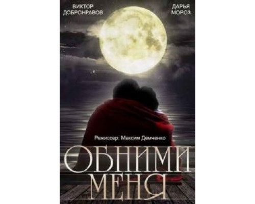 Обними меня  (фильм 2014) смотреть онлайн