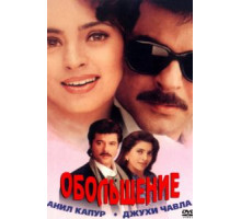 Обольщение (2000)