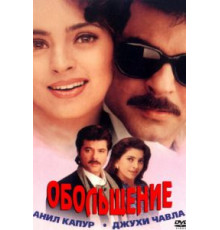 Обольщение (2000)