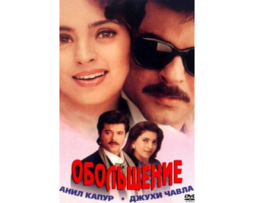 Обольщение  (фильм 2000) смотреть онлайн
