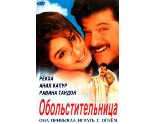 Обольстительница  (фильм 2000) смотреть онлайн