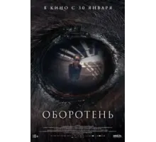 Оборотень (2024)