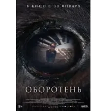 Оборотень (2024)