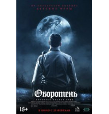 Оборотень (2020)