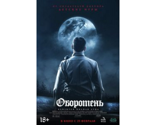 Оборотень  (фильм 2020) смотреть онлайн
