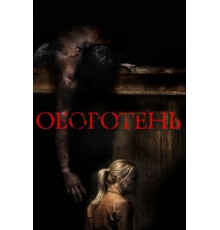 Оборотень (2013)
