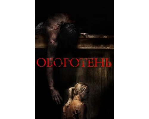 Оборотень  (фильм 2013) смотреть онлайн