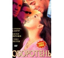 Оборотень (2003)