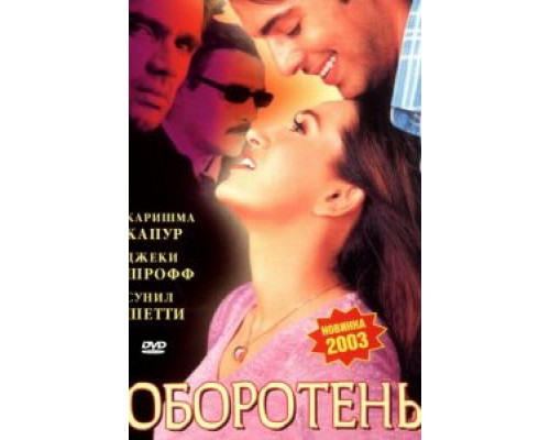 Оборотень  (фильм 2003) смотреть онлайн