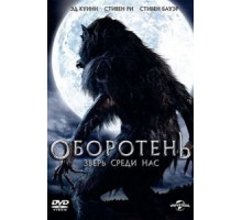 Оборотень: Зверь среди нас (2012)