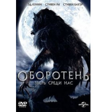 Оборотень: Зверь среди нас (2012)