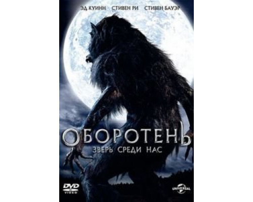 Оборотень: Зверь среди нас  (фильм 2012) смотреть онлайн