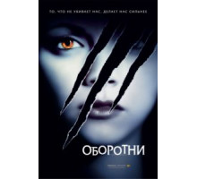 Оборотни (2005)