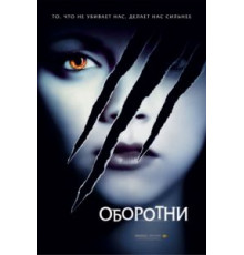 Оборотни (2005)