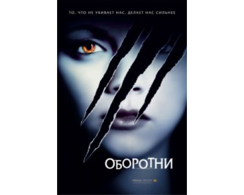 Оборотни  (фильм 2005) смотреть онлайн