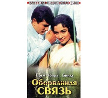 Оборванная связь (1970)