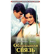 Оборванная связь (1970)