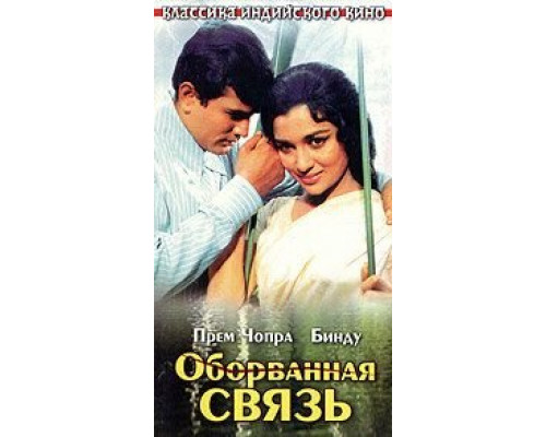 Оборванная связь  (фильм 1970) смотреть онлайн
