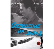 Обращение на запад (1940)