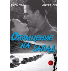 Обращение на запад (1940)