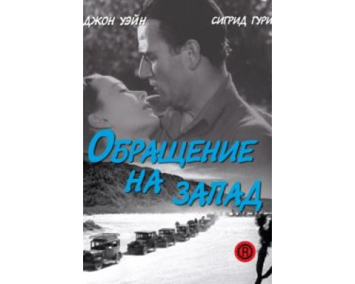 Обращение на запад  (фильм 1940) смотреть онлайн