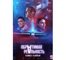 Обратимая реальность (2022)