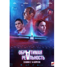Обратимая реальность (2022)