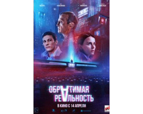 Обратимая реальность  (фильм 2022) смотреть онлайн