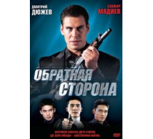 Обратная сторона (2009)