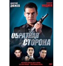 Обратная сторона (2009)
