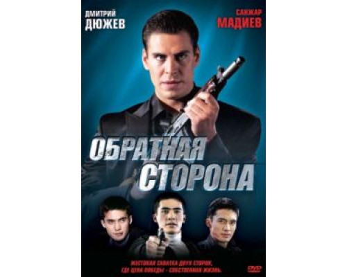 Обратная сторона  (фильм 2009) смотреть онлайн
