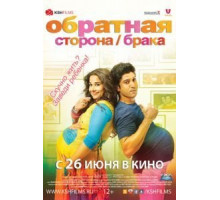 Обратная сторона брака (2014)