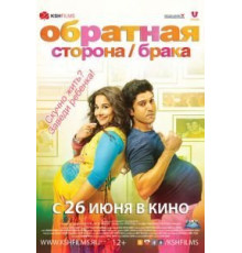 Обратная сторона брака (2014)