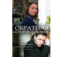 Обратная сторона любви (2017)