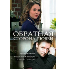 Обратная сторона любви (2017)