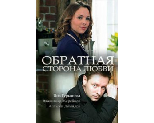 Обратная сторона любви  (фильм 2017) смотреть онлайн